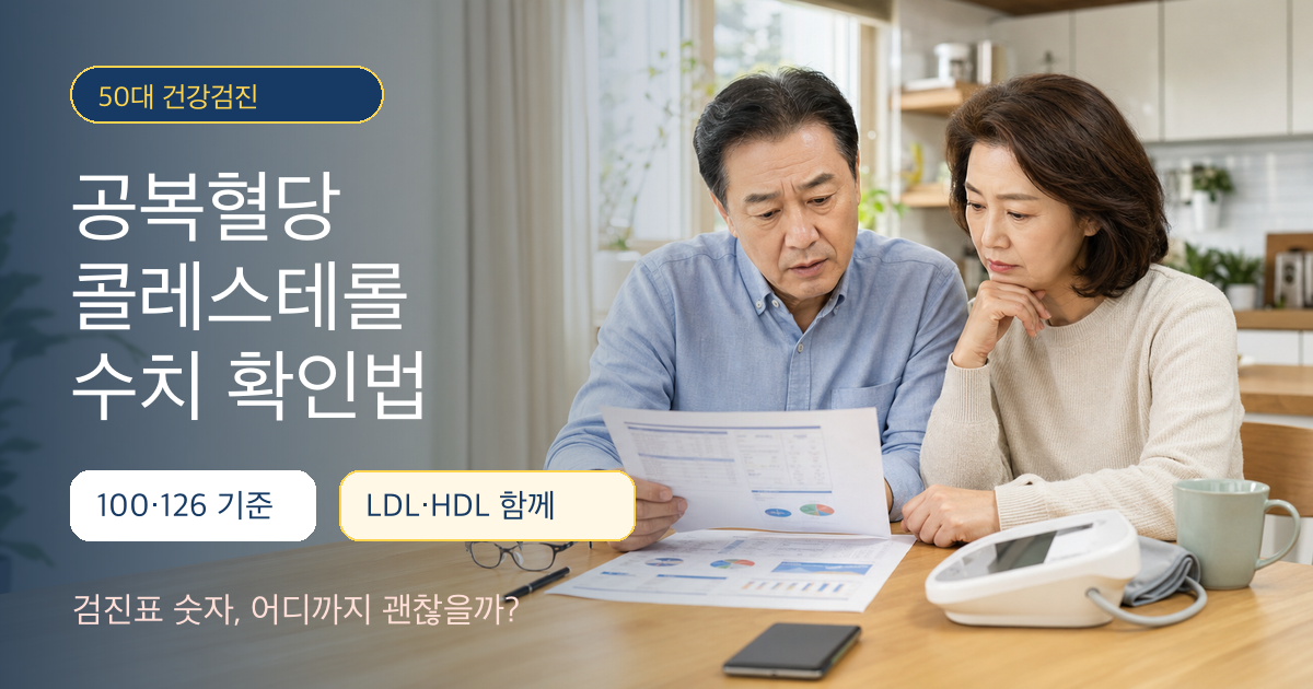 50대 건강검진 결과표에서 공복혈당과 콜레스테롤 수치를 확인하는 부부