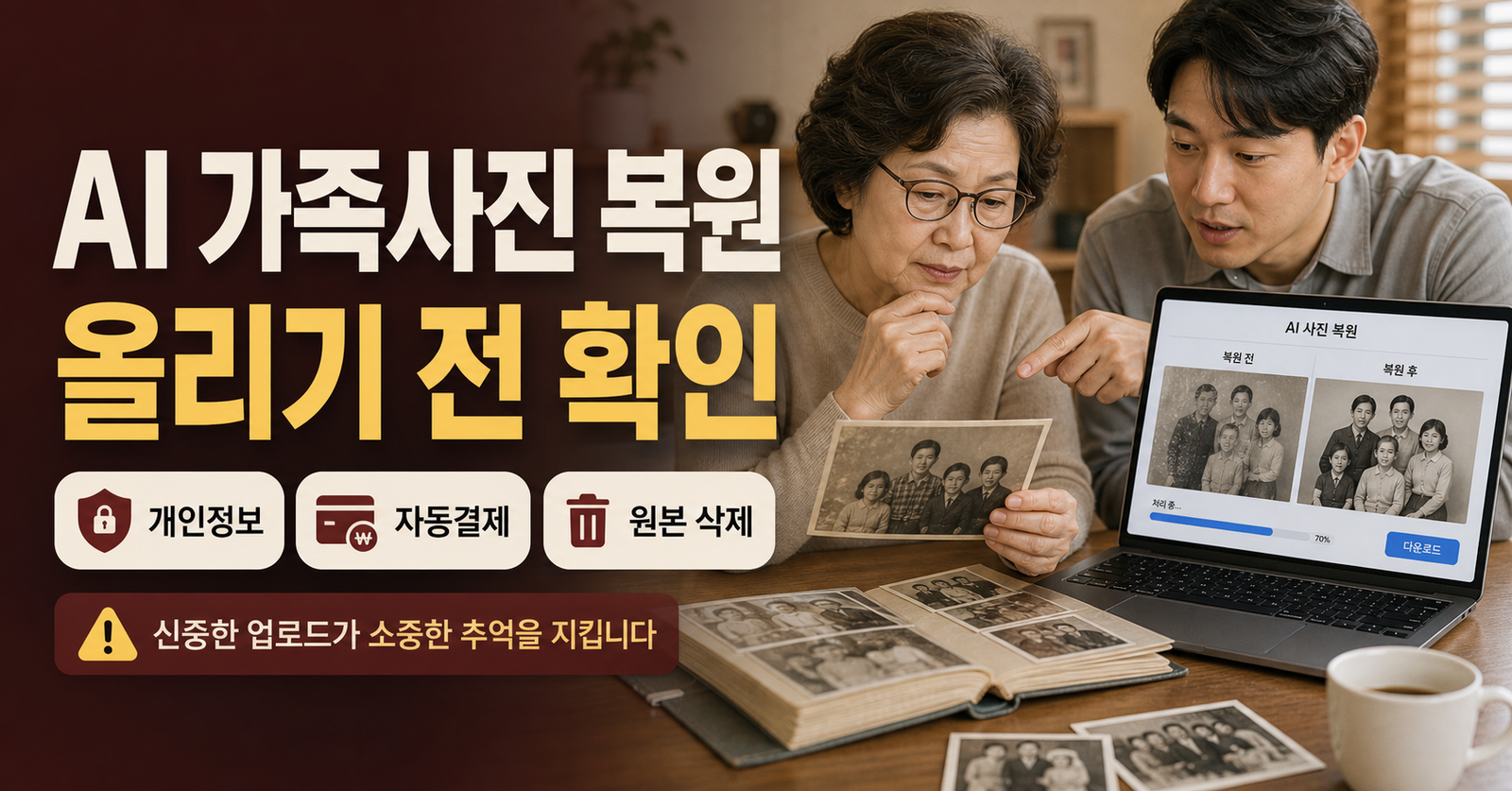 AI 가족사진 복원 전 개인정보와 유료결제 확인 사항