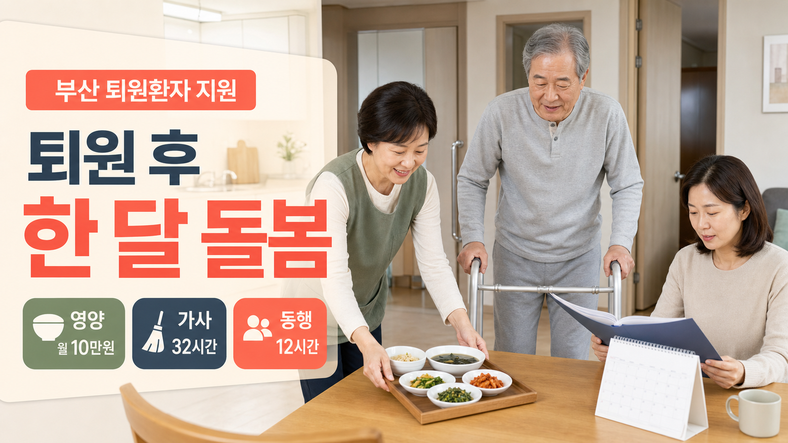 부산 퇴원 노인 한 달 영양 가사 외출동행 지원량과 신청 안내 이미지