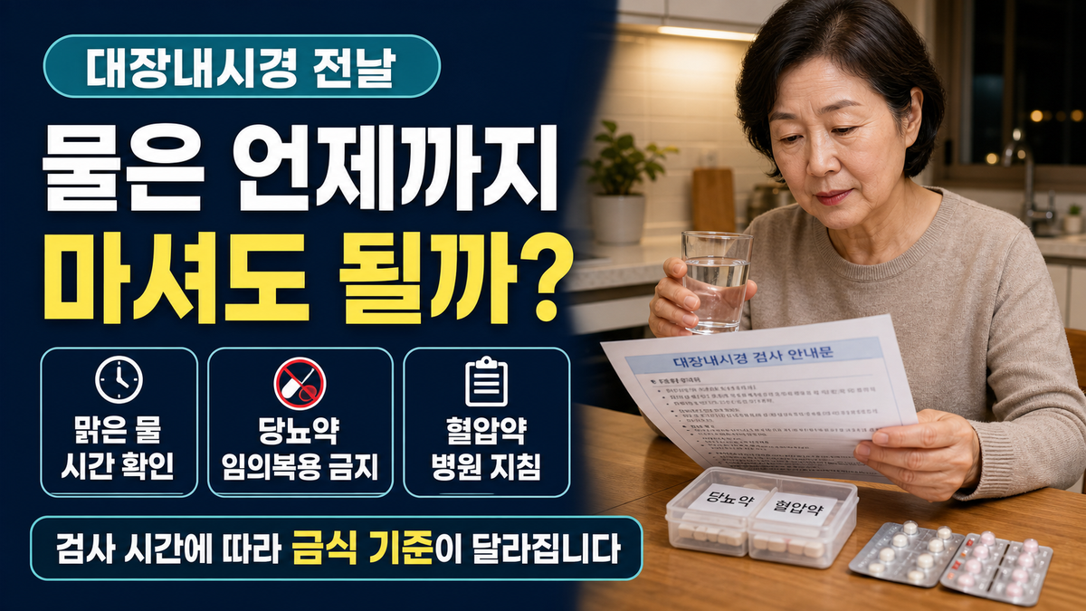 대장내시경 전날 물은 언제까지 마셔도 될까? 금식시간·당뇨약·혈압약 복용 주의