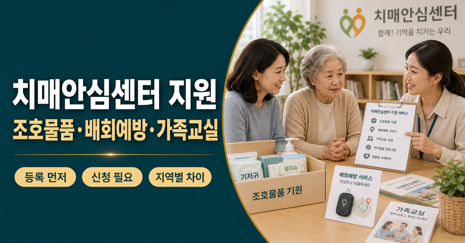 치매안심센터 조호물품 배회예방 가족교실 지원 설명 이미지