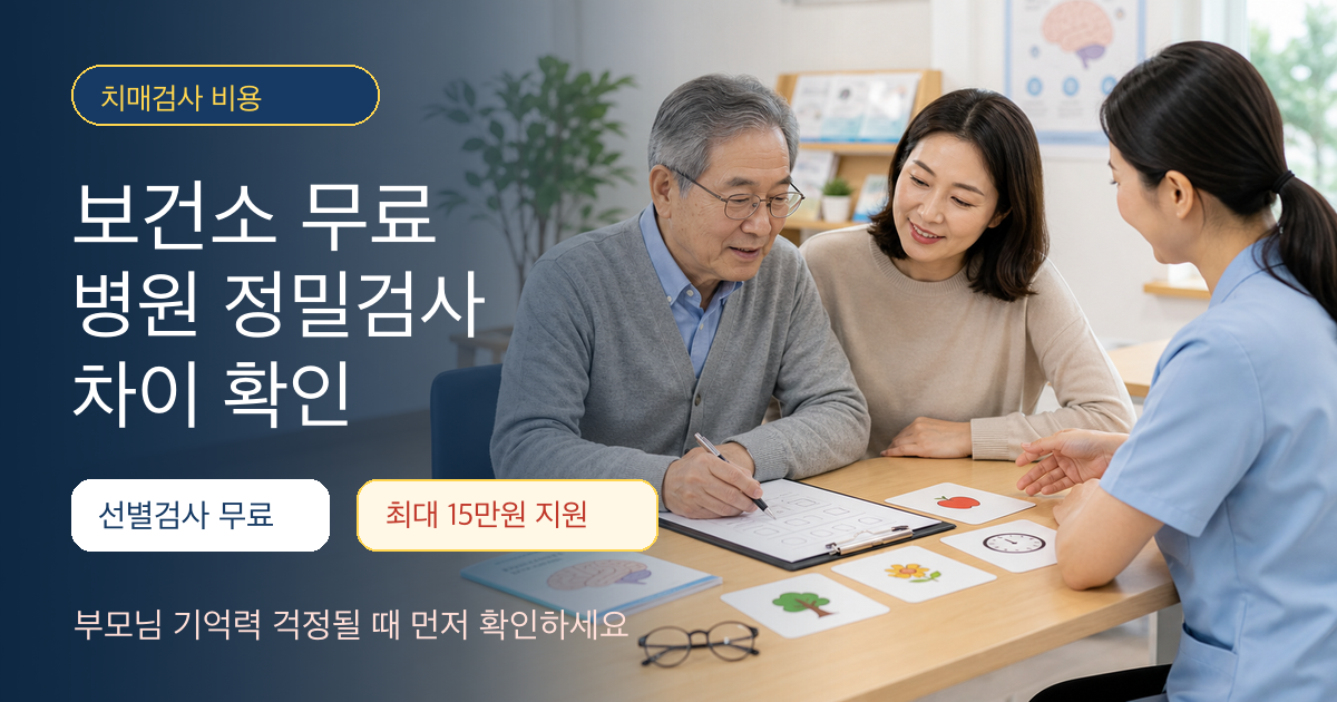 치매검사 비용과 보건소 선별검사 병원 정밀검사 차이를 설명하는 이미지