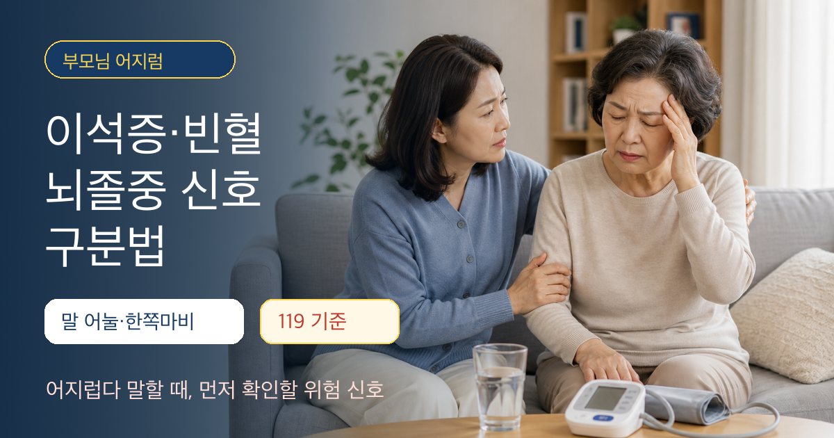 부모님 어지럼 증상에서 이석증 빈혈 뇌졸중 신호를 구분하는 건강 정보 이미지