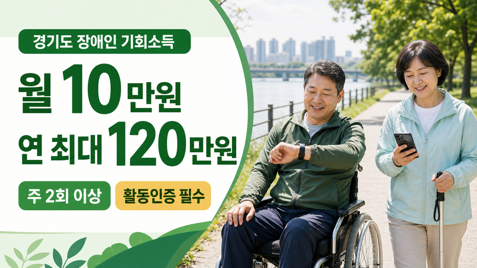 경기도 장애인 기회소득 월 10만원과 스마트워치 주 2회 활동인증 안내 이미지