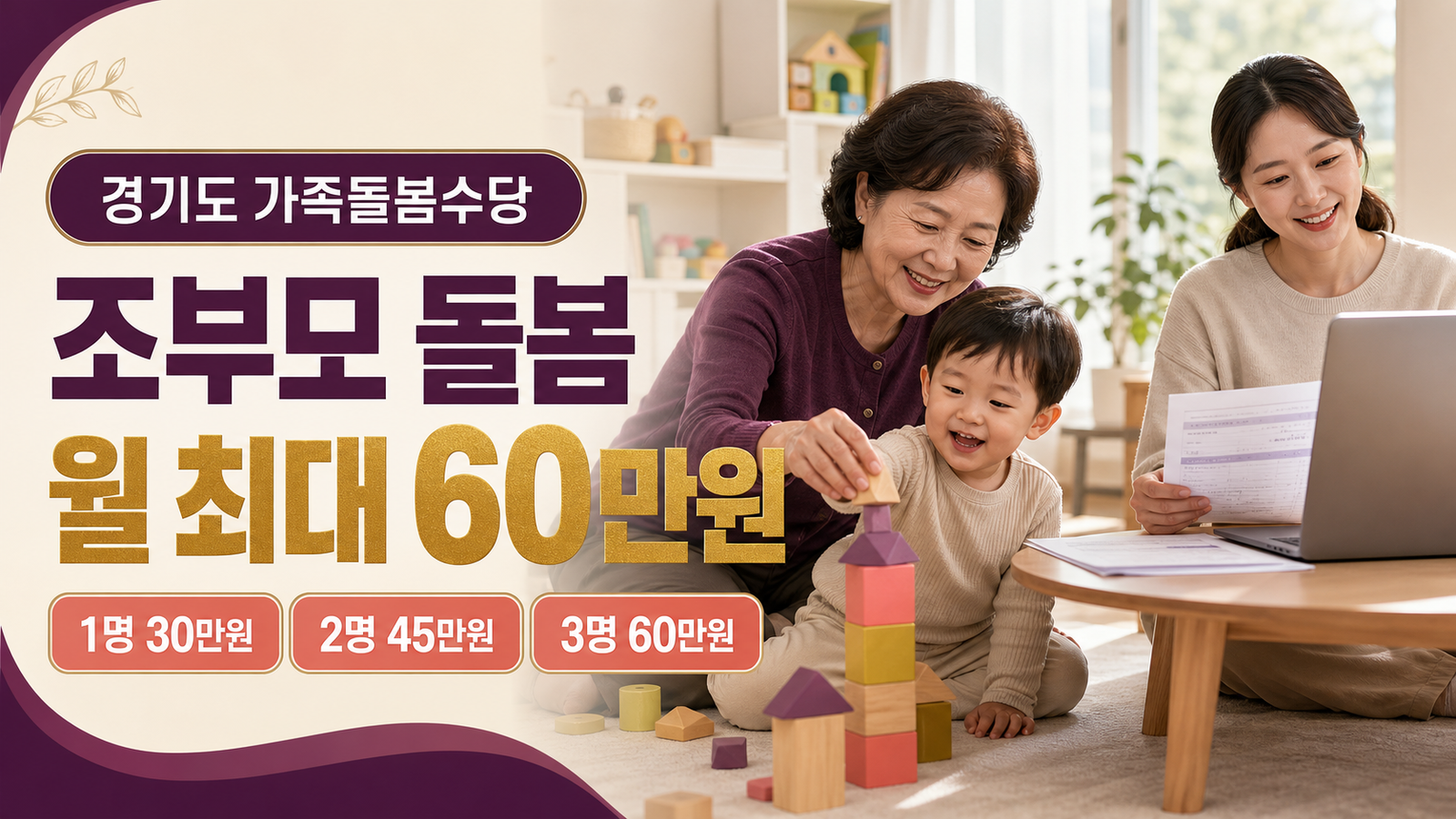 경기도 가족돌봄수당 조부모 손주 돌봄 월 30만에서 60만원 조건 안내 이미지