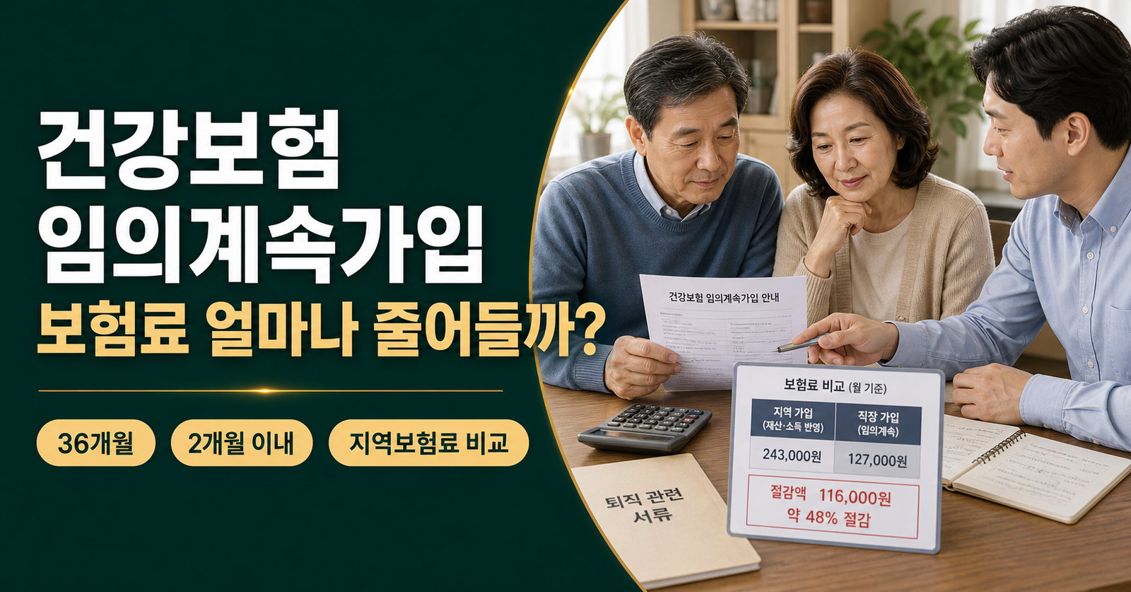 퇴직 후 건강보험 임의계속가입 보험료 절감 신청방법 설명 이미지