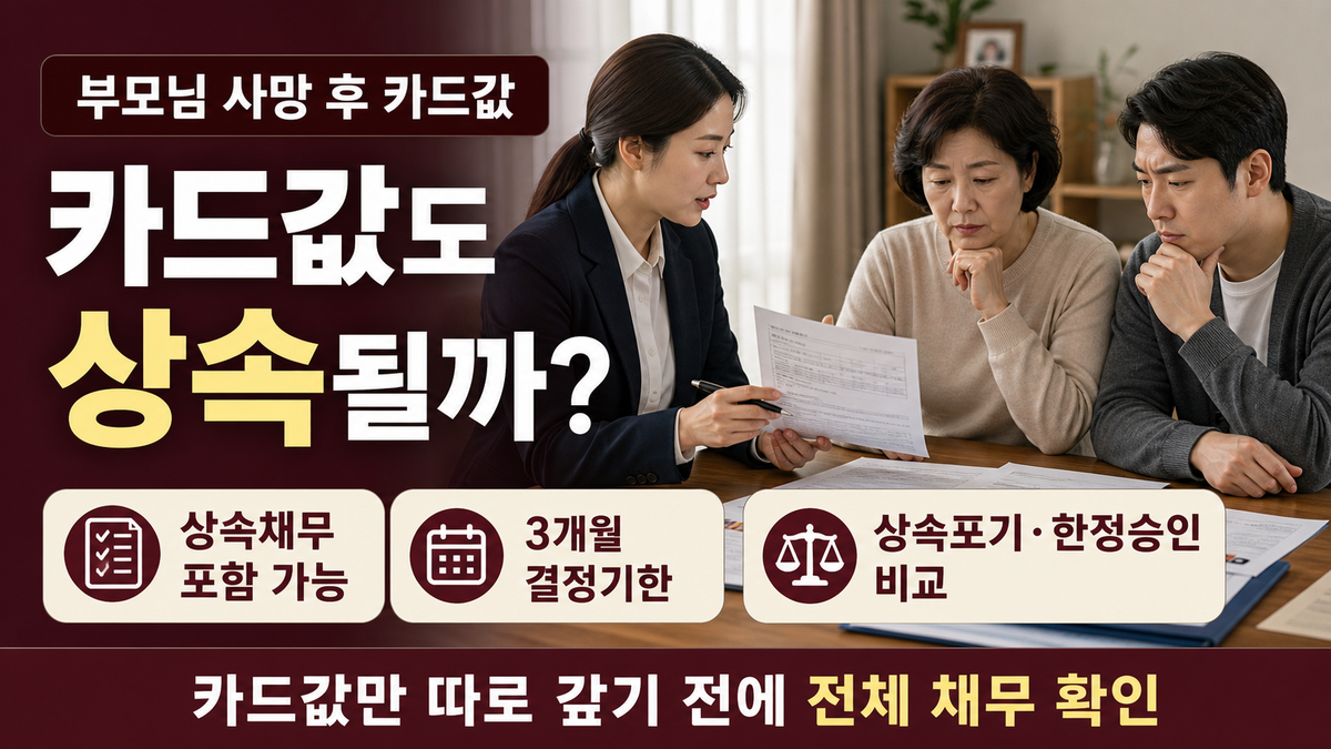 부모님 사망 후 신용카드값은 누가 갚아야 할까? 상속채무·상속포기 확인순서