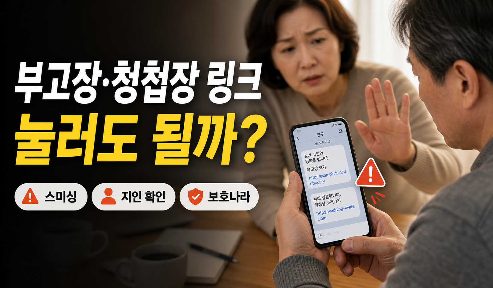 카카오톡 부고장 청첩장 링크 스미싱 구별법