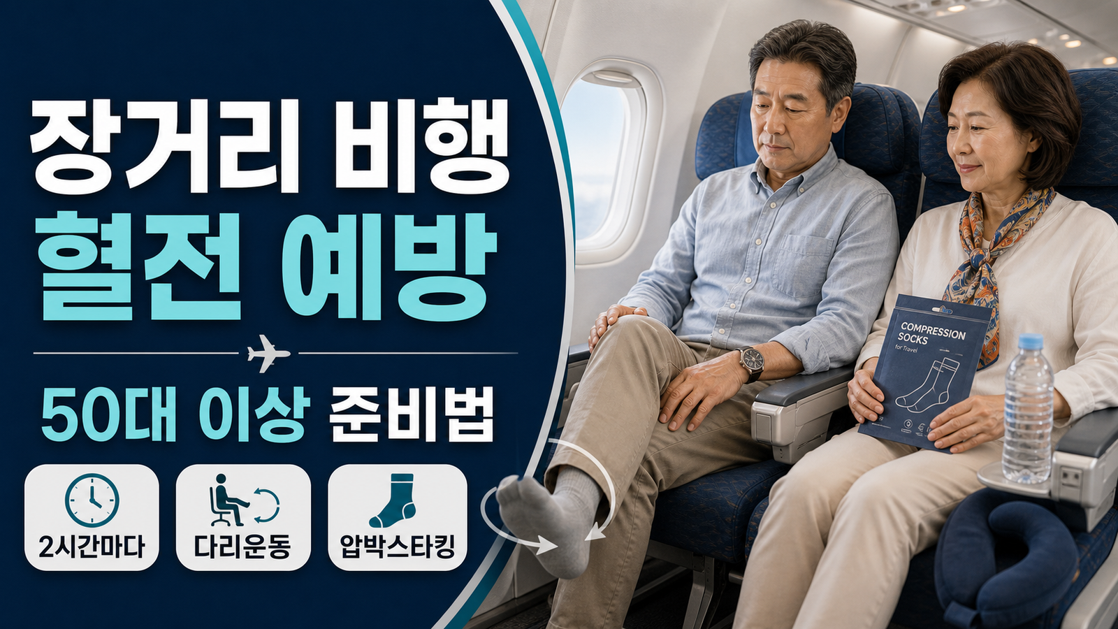 장거리 비행 혈전 예방 50대 이상 다리운동 압박스타킹 준비법