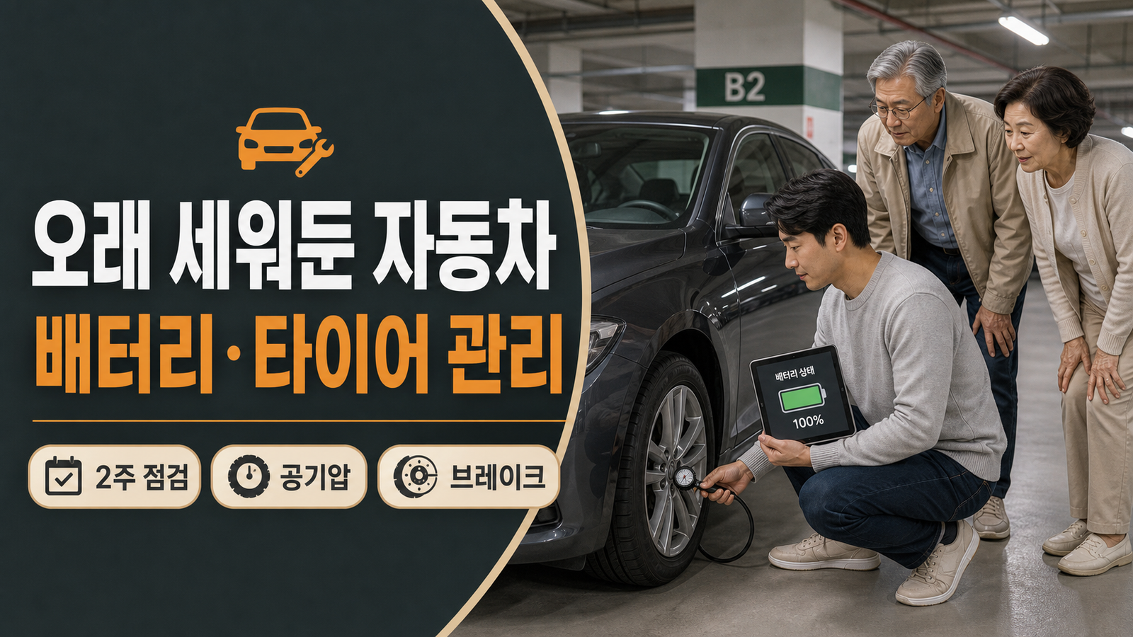 오래 세워둔 자동차 배터리 타이어 브레이크 공기압 관리법