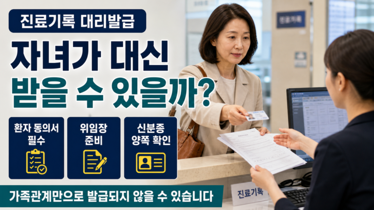 부모님 병원 진료기록을 자녀가 대신 발급받을 수 있을까? 필요서류와 위임장 준비법