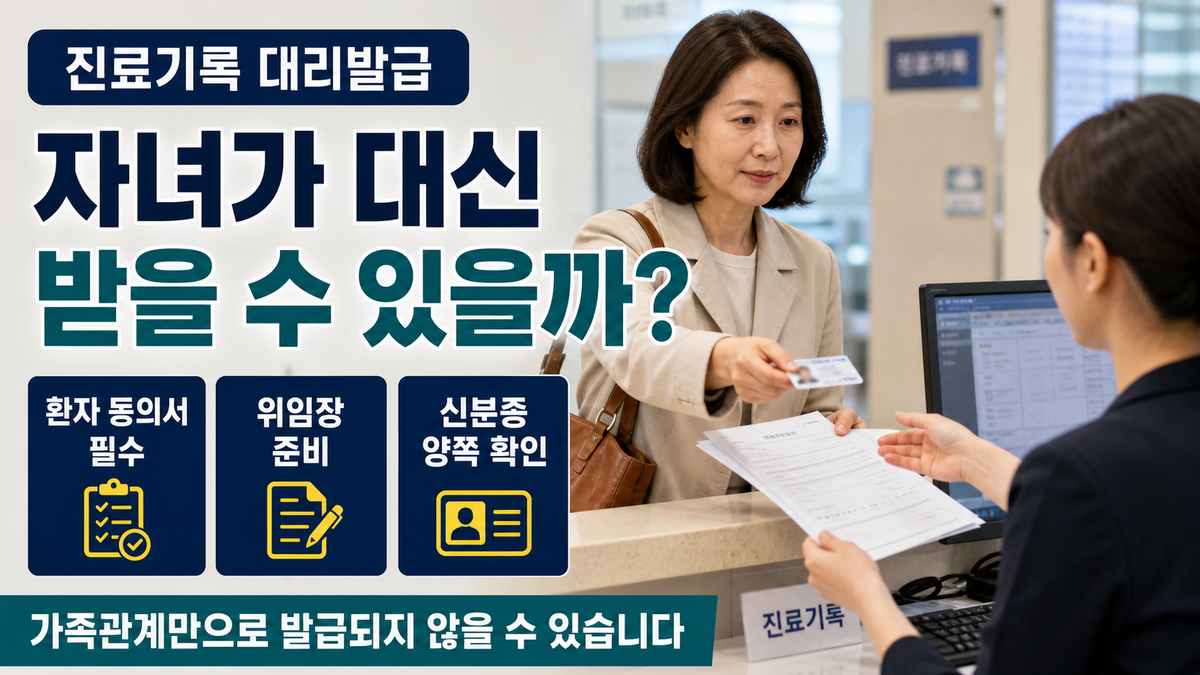 부모님 병원 진료기록을 자녀가 대신 발급받을 수 있을까? 필요서류와 위임장 준비법