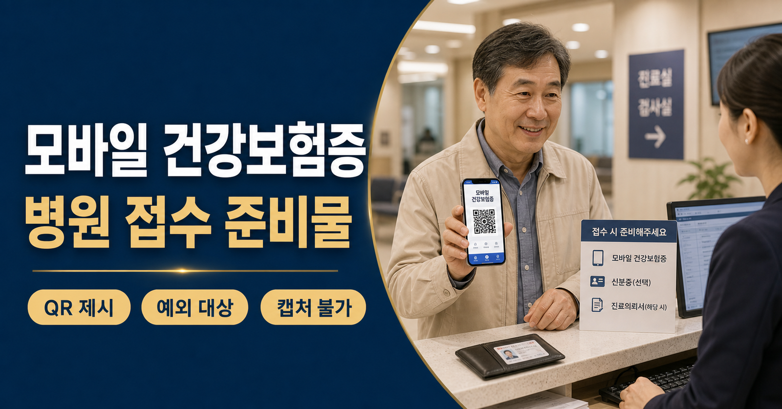 병원 갈 때 모바일 건강보험증과 신분증 확인 예외 준비물 설명 이미지