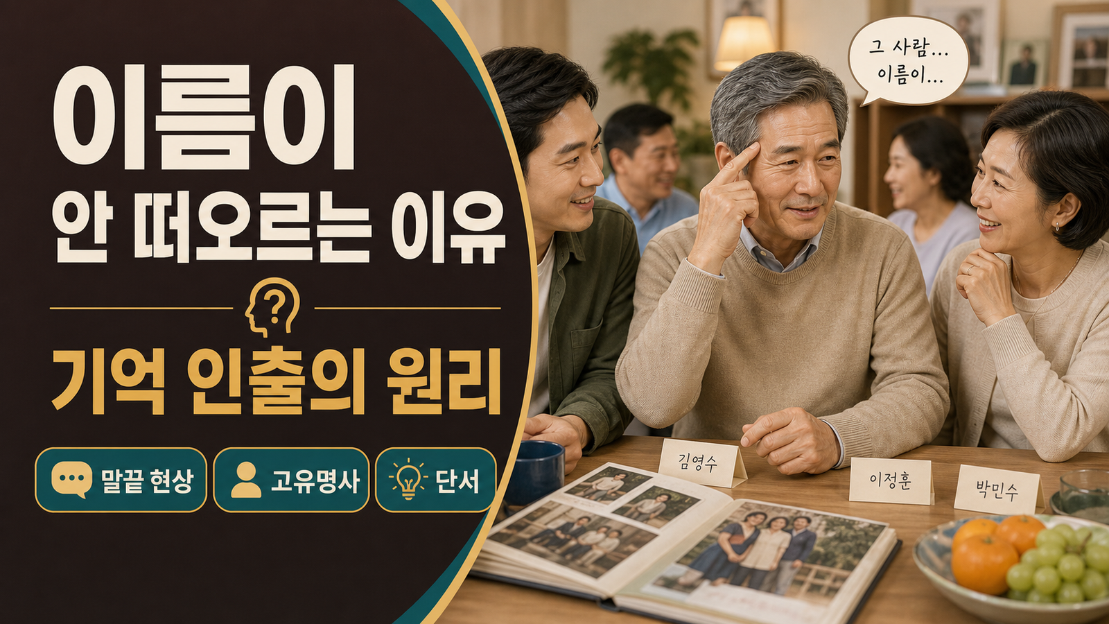 나이가 들수록 이름이 바로 떠오르지 않는 이유와 기억 인출 원리 설명 이미지