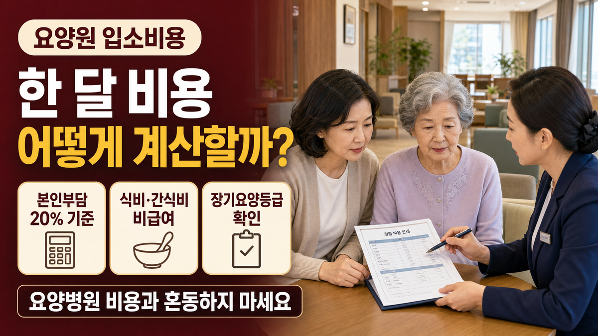 요양원 입소비용은 한 달에 얼마일까? 장기요양등급별 본인부담금과 비급여