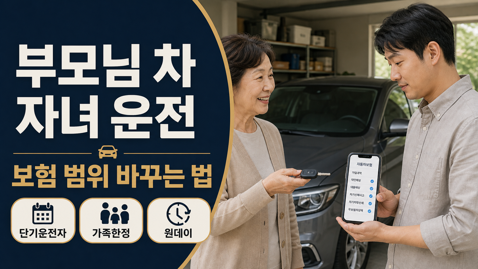 부모님 차 자녀 운전 자동차보험 운전자범위 단기운전자 원데이보험 안내