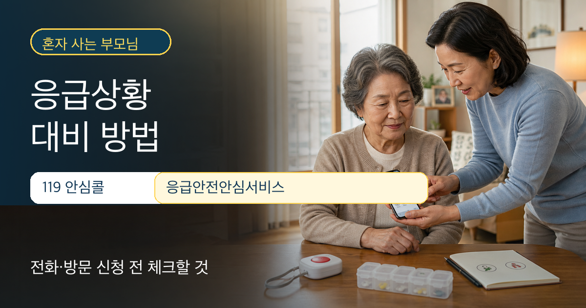 혼자 사는 부모님 응급상황 대비를 위한 119안심콜과 응급안전안심서비스 안내 이미지
