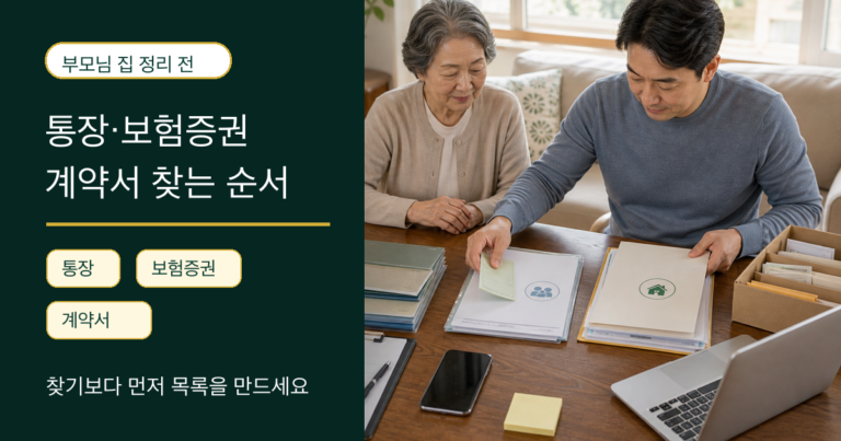 부모님 집 정리 전 확인할 서류, 통장·보험증권·계약서 찾는 순서