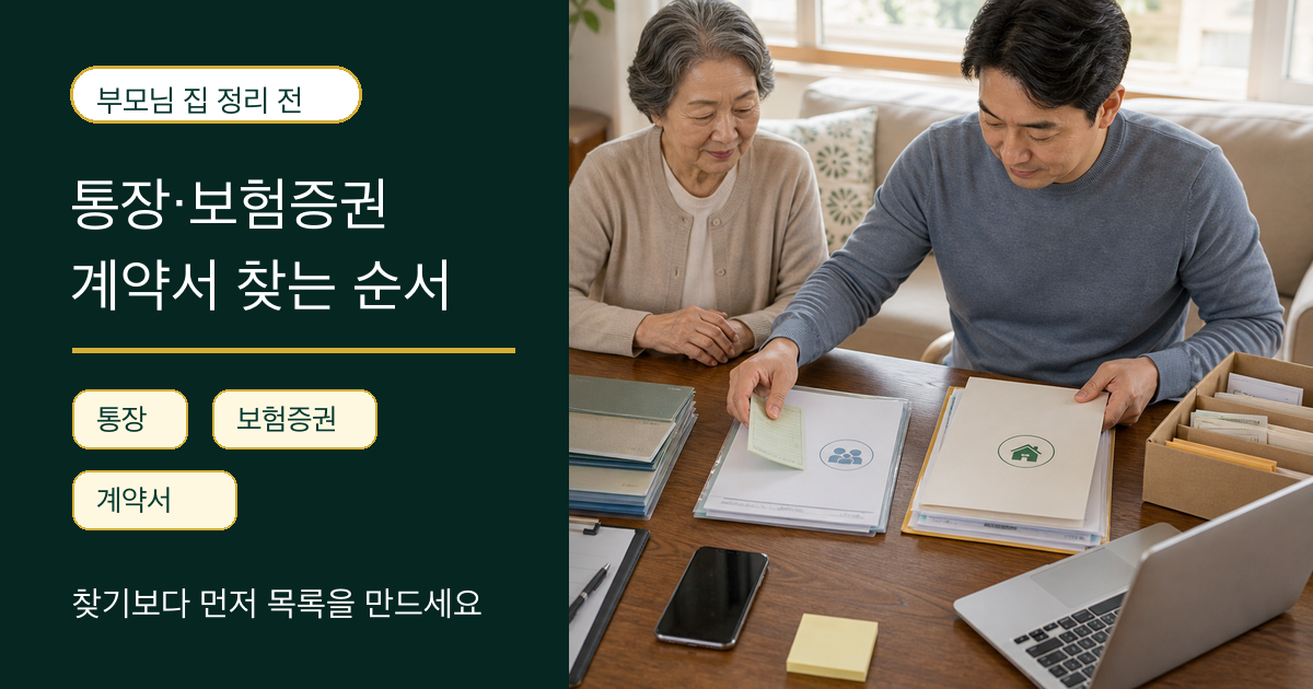 부모님 집 정리 전 통장 보험증권 계약서 찾는 순서 안내 이미지