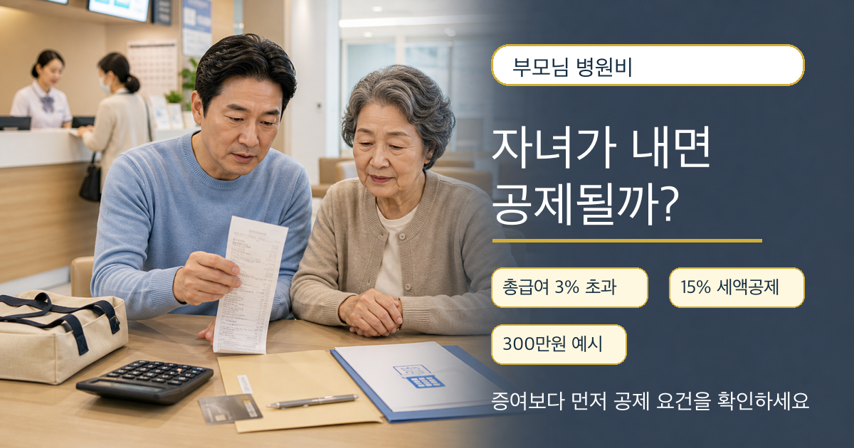부모님 병원비를 자녀가 대신 냈을 때 세금과 의료비 공제를 설명하는 이미지