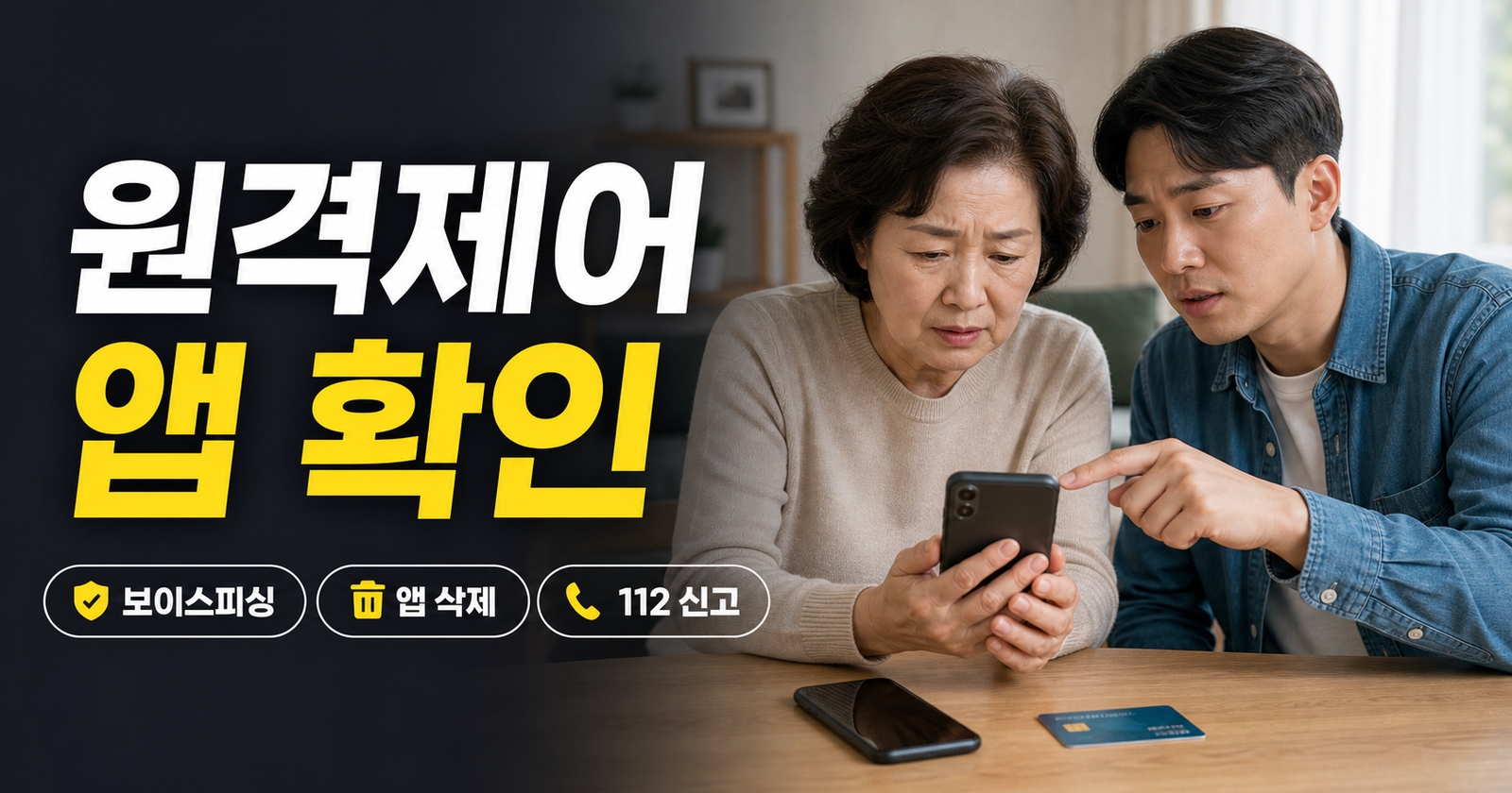 부모님 휴대폰 원격제어 앱 보이스피싱 확인과 삭제 방법