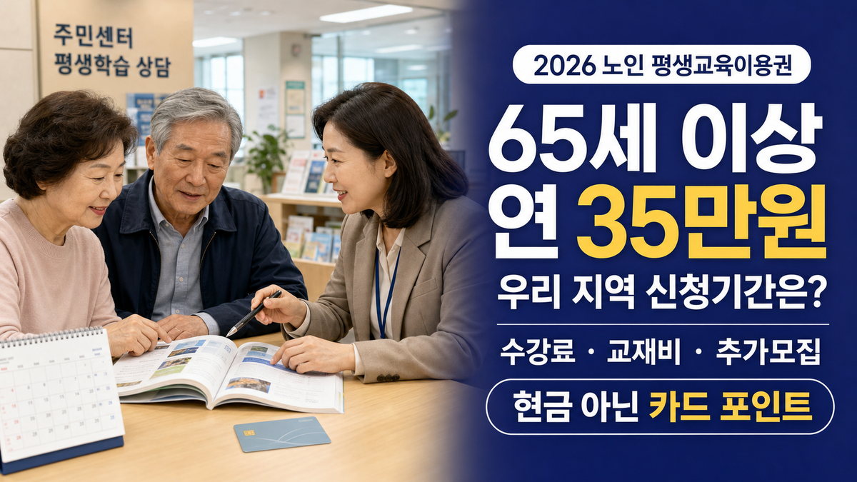 65세 이상 평생교육이용권 35만원 지역별 신청 안내 이미지