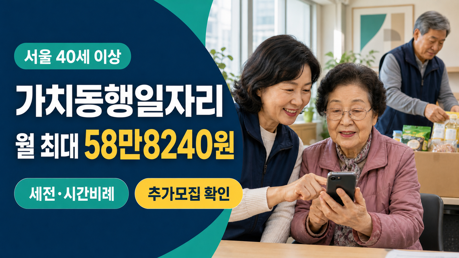 서울 40세 이상 가치동행일자리 월 최대 58만8240원과 추가모집 확인 안내 이미지