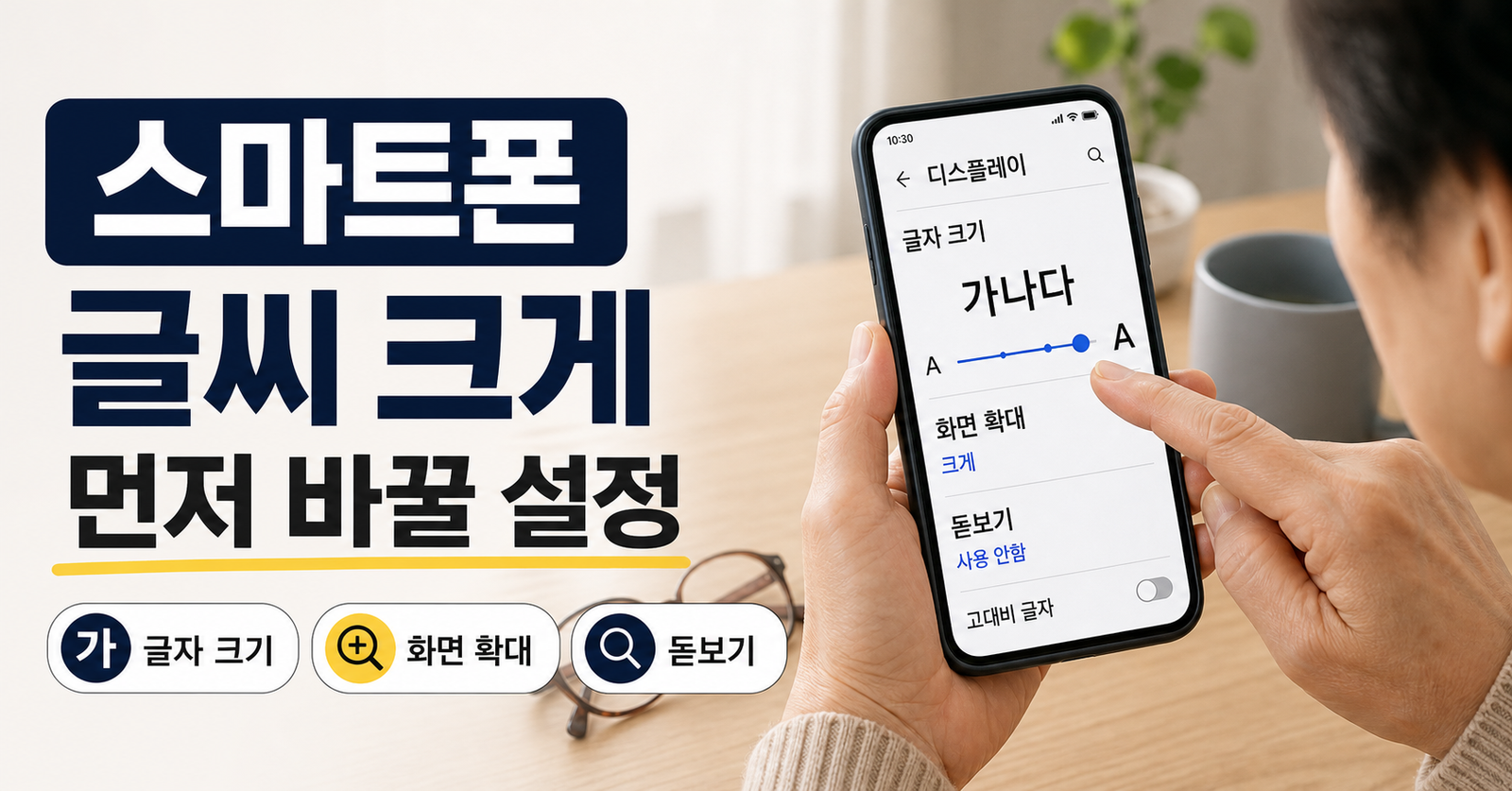 스마트폰 글씨 크게 하는 접근성 설정 방법