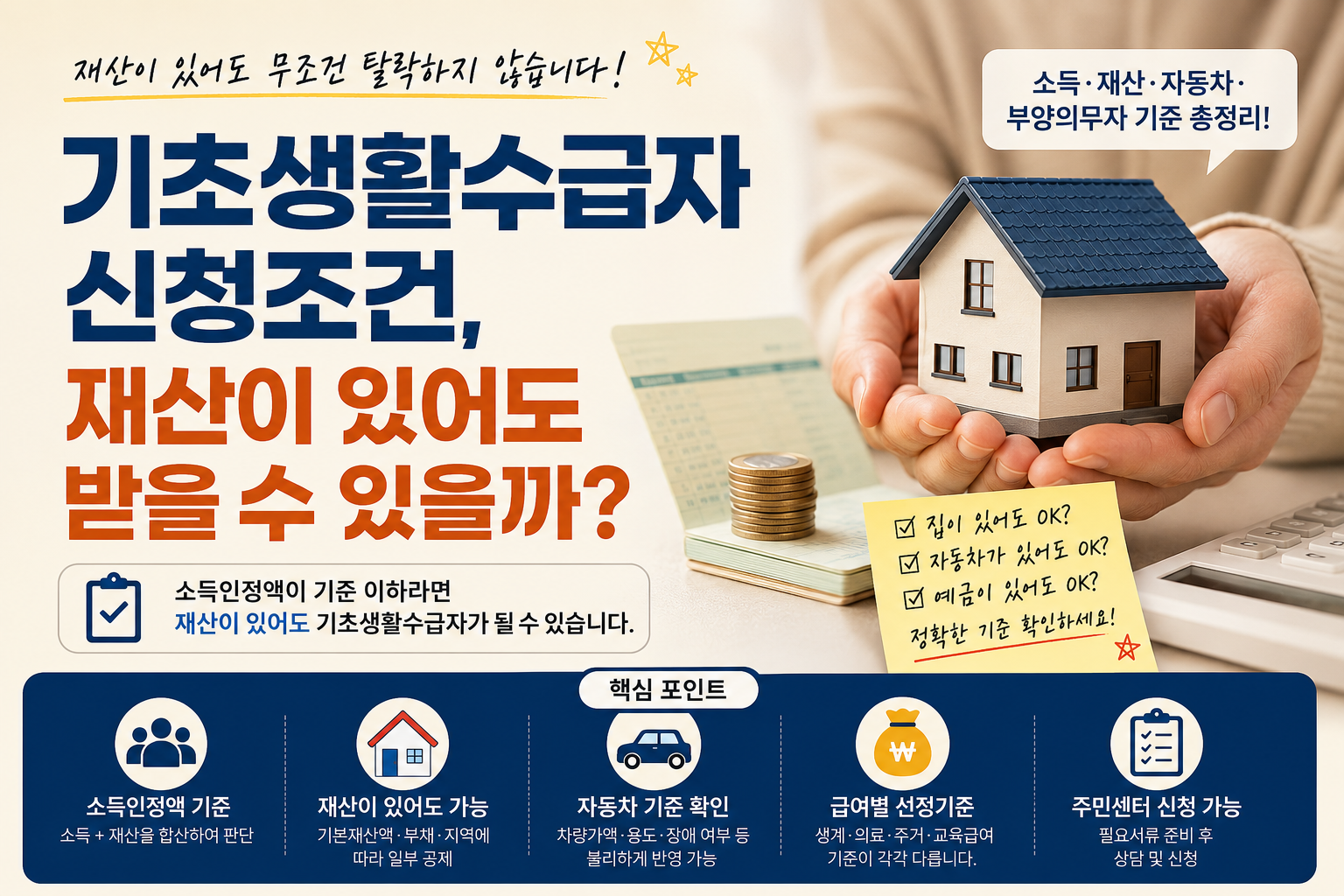 기초생활수급자 신청조건, 재산이 있어도 받을 수 있을까?