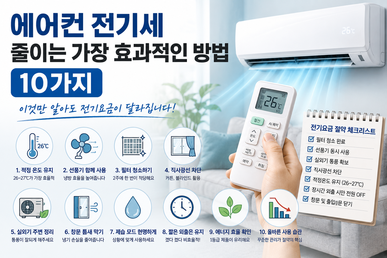 에어컨 전기세 줄이는 가장 효과적인 방법 10가지, 이것만 알아도 전기요금이 달라집니다