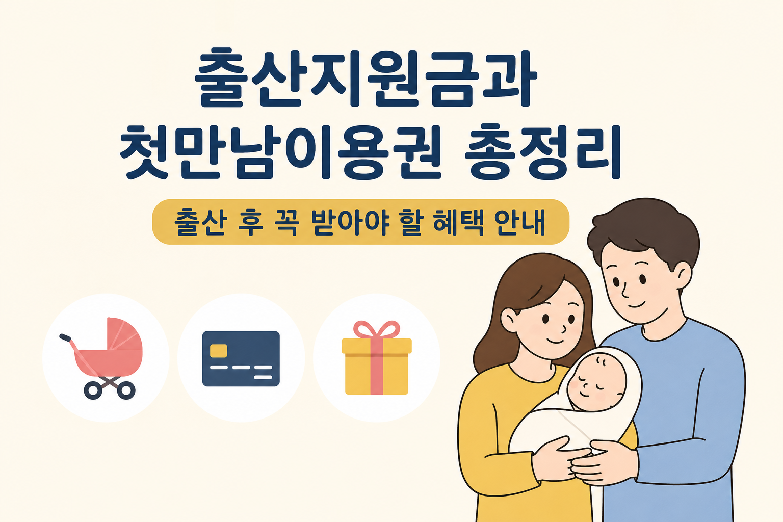 출산지원금과 첫만남이용권 총정리, 출산 후 꼭 받아야 할 혜택 안내