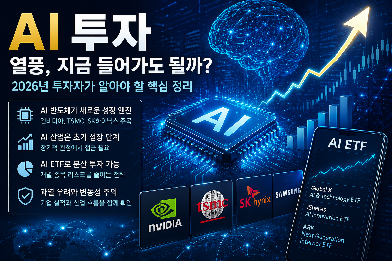 AI 투자 열풍, 지금 들어가도 될까? 2026년 투자자가 알아야 할 핵심 정리