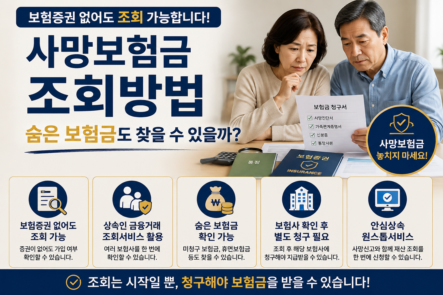 사망보험금 조회방법, 숨은 보험금도 찾을 수 있을까?