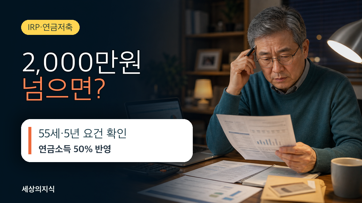은퇴 후 건강보험료 대비, IRP·연금저축 인출 전에 확인할 것