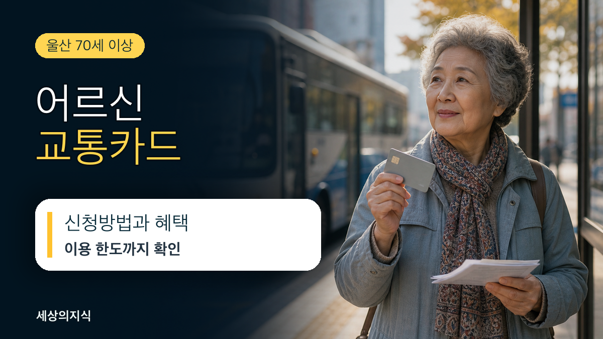 울산 어르신 교통카드 지원, 신청방법과 혜택