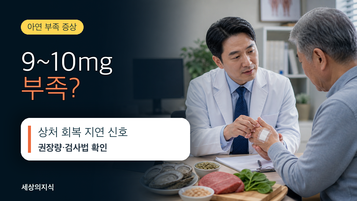 아연 부족 증상, 상처가 잘 안 낫는 이유