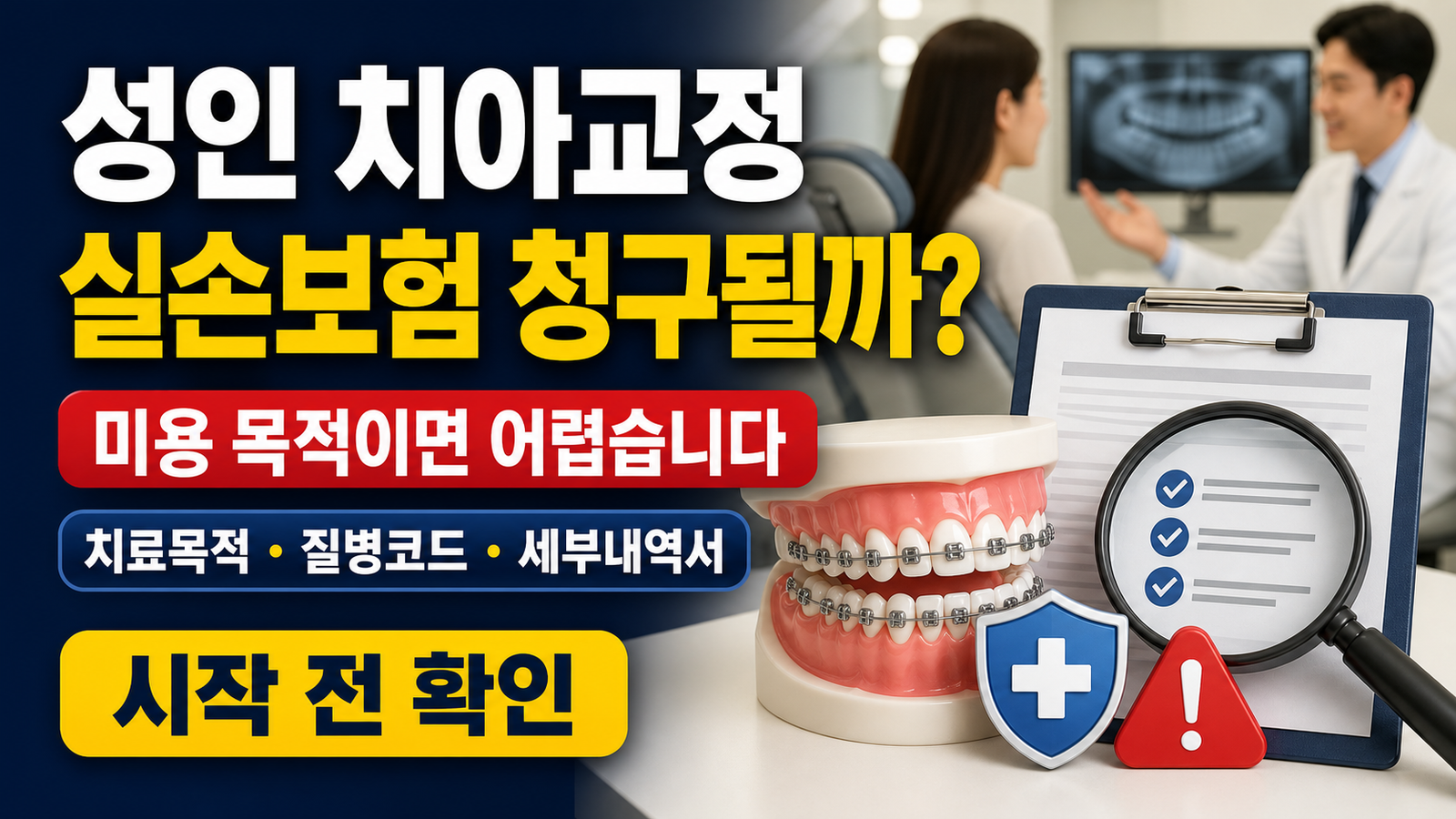 성인 치아교정 비용, 실손보험 청구 가능 여부 핵심 키워드 썸네일