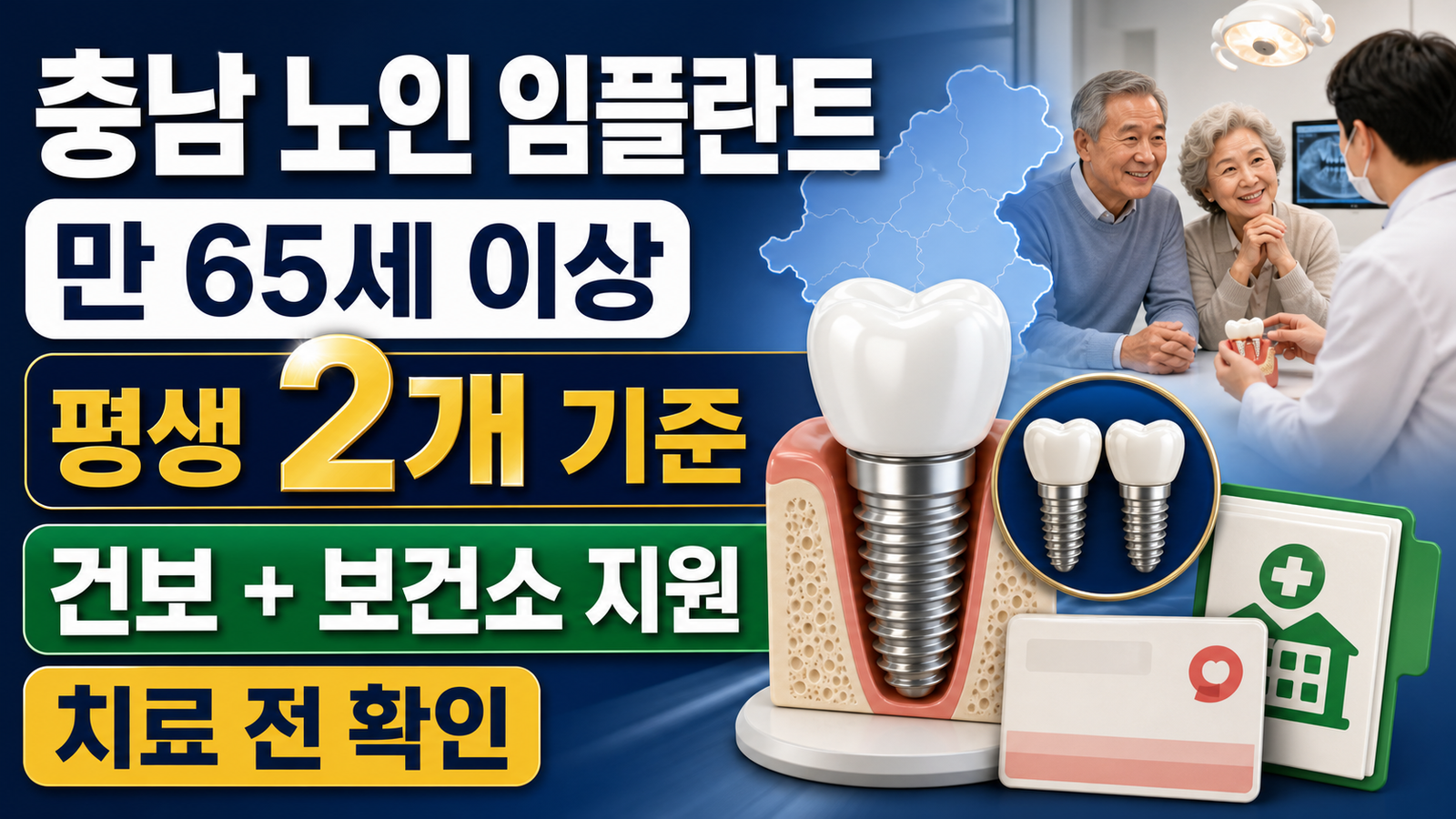 충남 노인 치과 임플란트 지원사업, 대상과 지원금액 핵심 키워드 썸네일