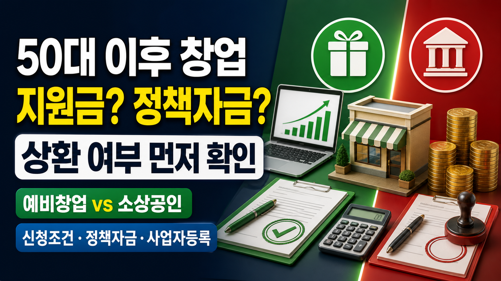 50대 이후 창업지원금, 소상공인 정책자금 신청조건 핵심 키워드 썸네일