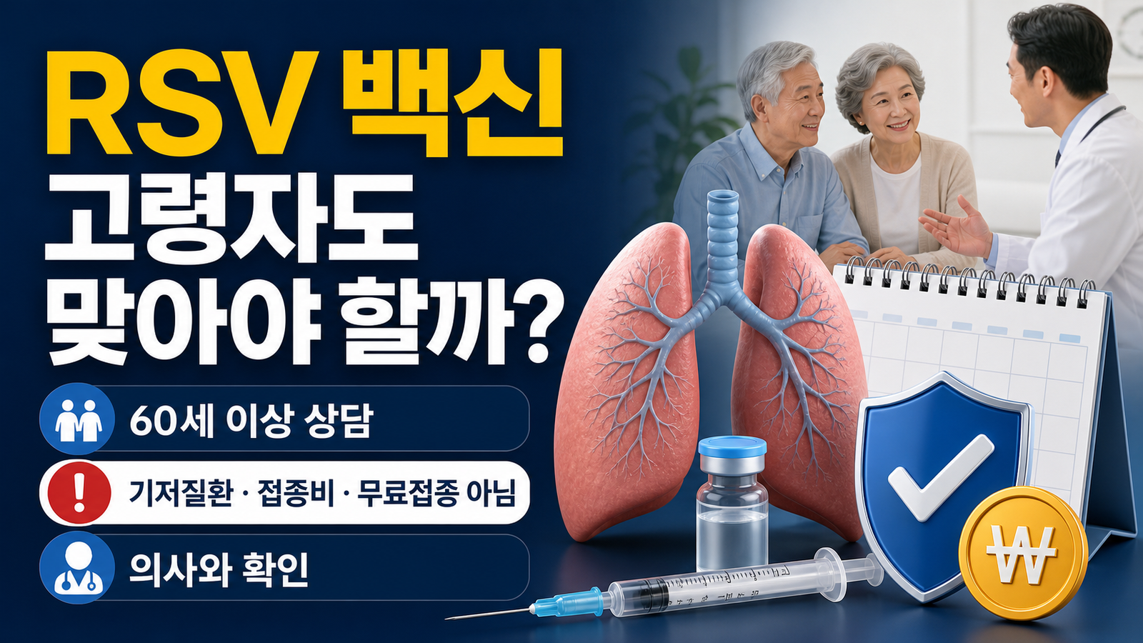 RSV 백신, 고령자도 맞아야 할까 대상과 비용 핵심 키워드 썸네일