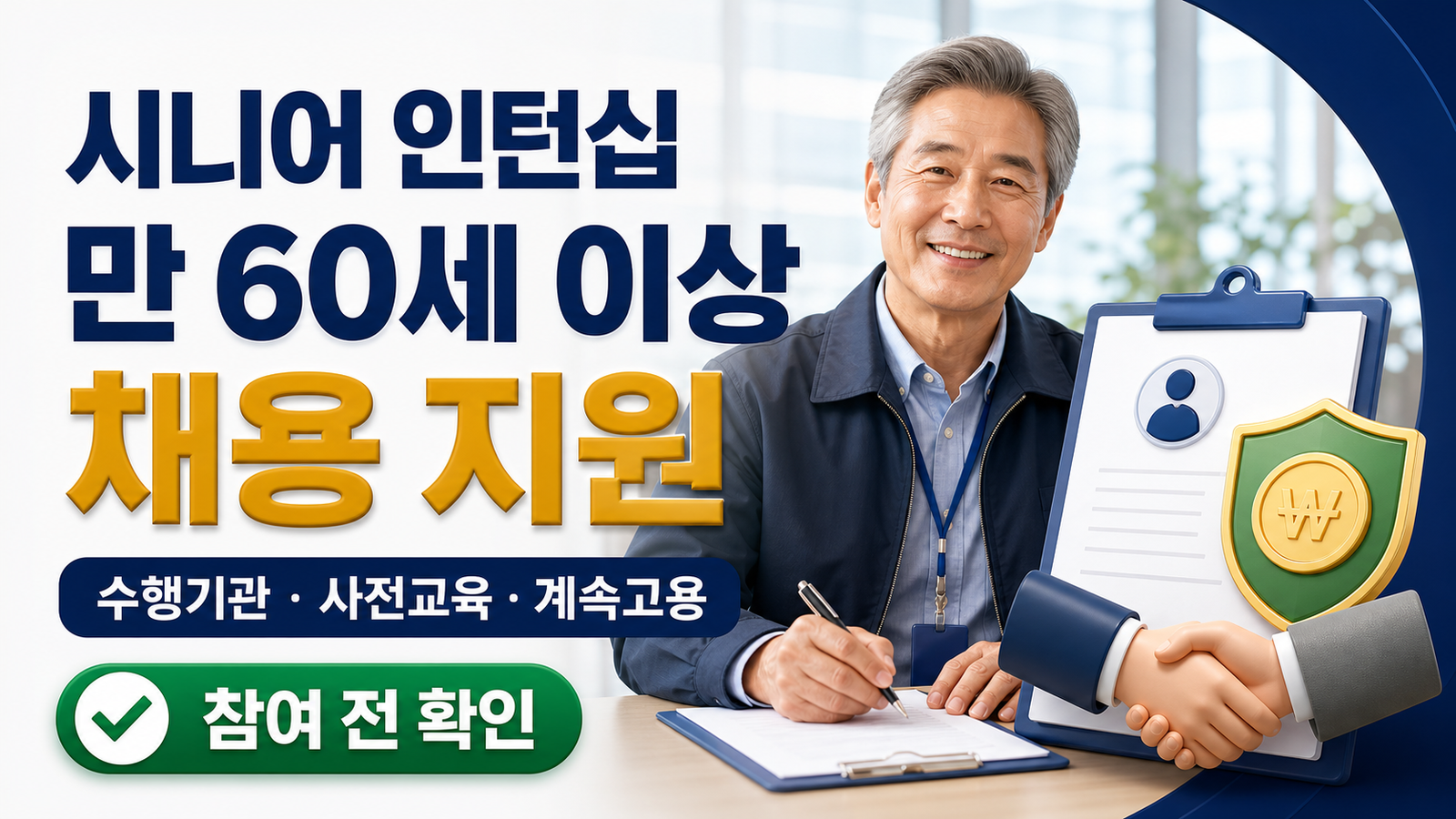 시니어 인턴십 프로그램, 대상과 지원금 핵심 키워드 썸네일