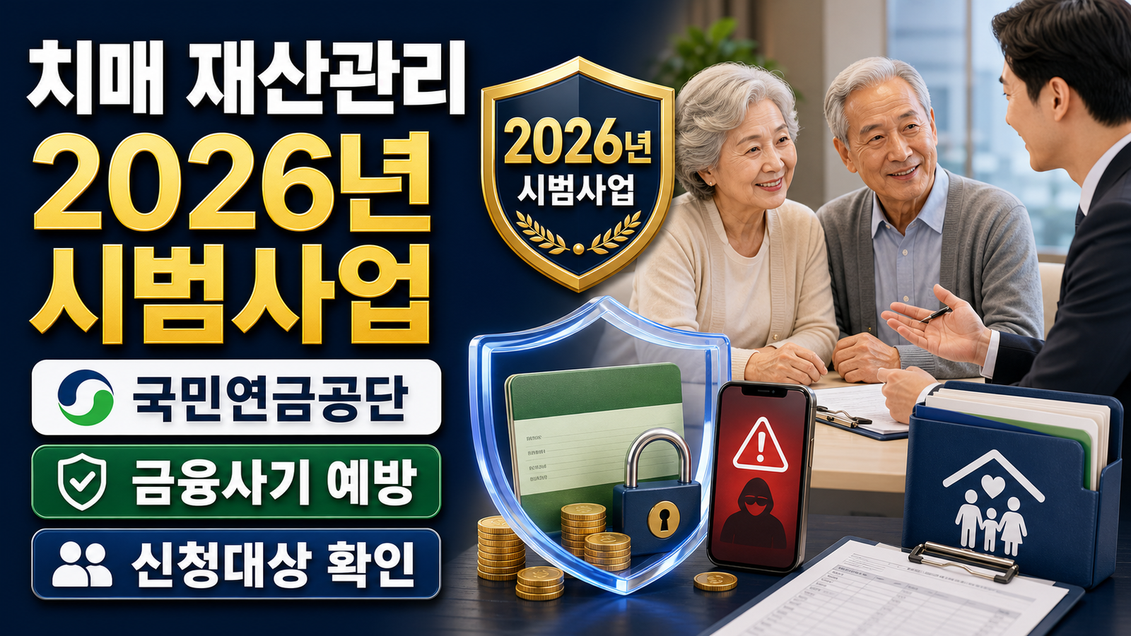치매 재산관리 지원 시범사업, 대상과 신청방법 핵심 키워드 썸네일