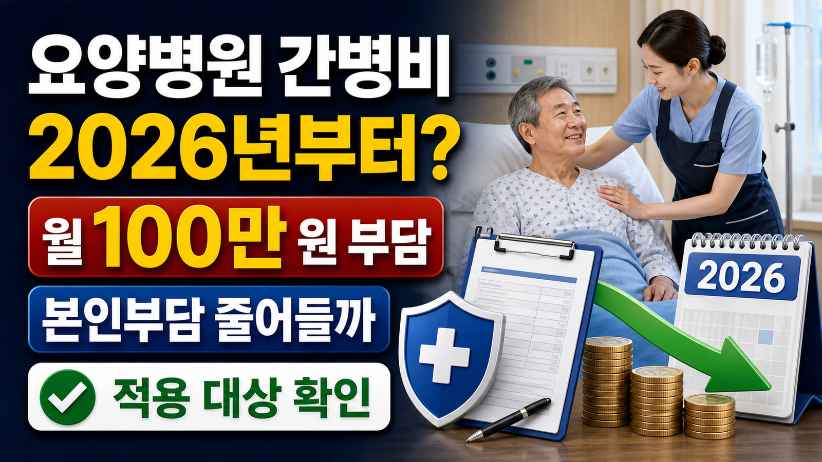 요양병원 간병비 건강보험 적용, 2026년부터 본인부담 얼마나 줄어들까 핵심 키워드 썸네일