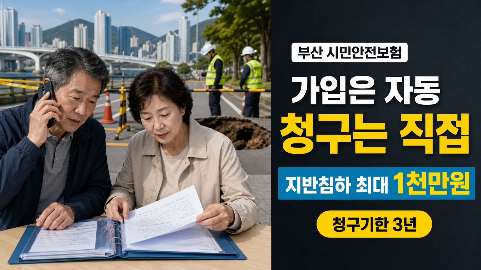 부산 시민안전보험 자동가입과 지반침하 최대 1천만원 직접 청구 안내 이미지