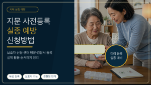 치매 부모님 지문 사전등록 실종 예방과 신청방법 안내