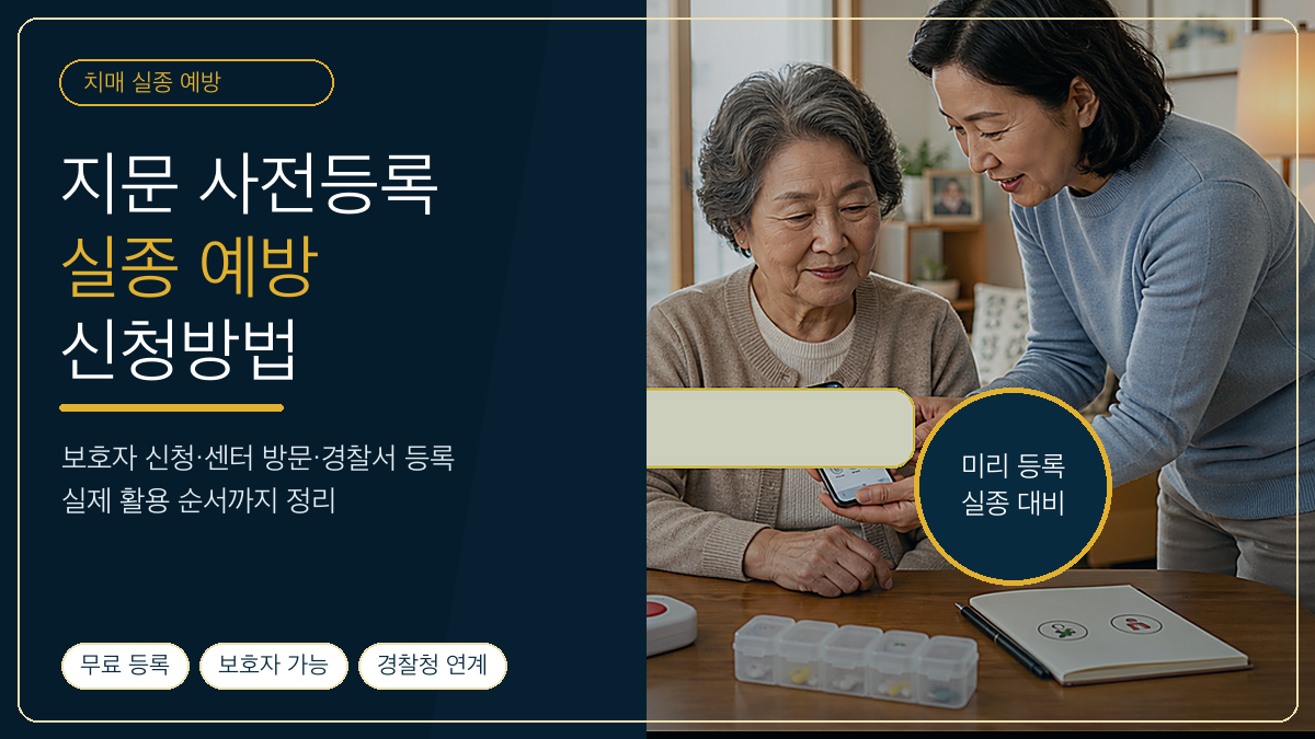 치매 부모님 지문 사전등록, 실종 예방과 신청방법