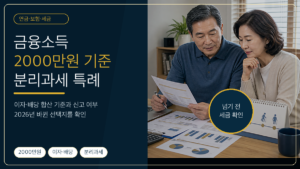 금융소득종합과세 2000만원 기준과 2026년 분리과세 특례 안내
