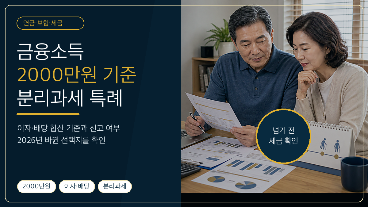 금융소득종합과세 기준 2000만원, 2026년 바뀐 분리과세 특례