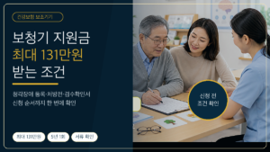 보청기 건강보험 지원금 최대 131만원 조건과 신청방법 안내
