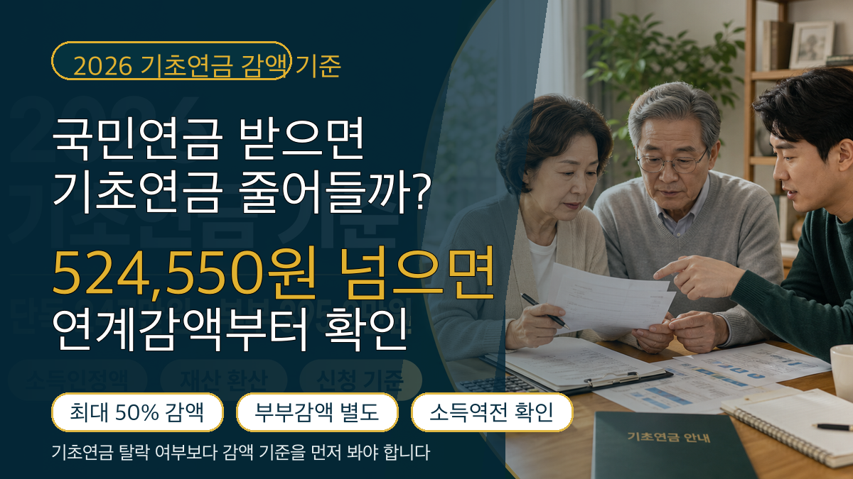 국민연금 받으면 기초연금 못 받을까? 국민연금 연계 감액 기준